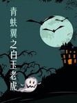 青蚨翼：白玉老虎听书网