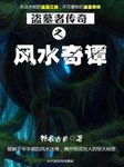 盗墓者传奇：风水奇谭（六）听书网