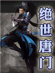 绝世唐门（下部）听书网