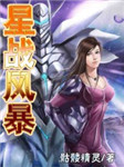 星战风暴（上部）听书网