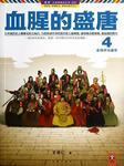 血腥的盛唐（四）听书网