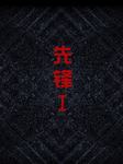 先锋（一）听书网