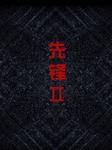 先锋（二）听书网
