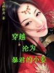 穿越沦为暴君的小妾听书网