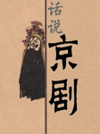 话说京剧听书网