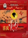 喜庆唢呐：唢呐精选听书网