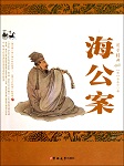 海公案听书网