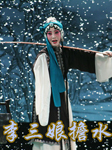 李三娘担水（第一部）听书网
