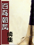 百鸟朝凤续集听书网