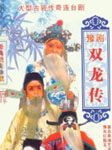 双龙传（第二部）听书网