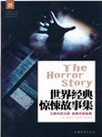 世界经典惊悚故事听书网
