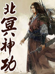 北冥神功听书网
