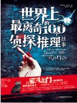 世界上最离奇的100个侦探推理故事听书网