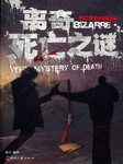 离奇死亡之谜听书网
