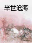 半世沧海听书网