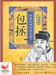 包拯：断案如神的青天老爷听书网