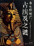 永恒的死亡：古埃及之谜听书网