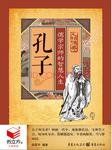 孔子：儒学宗师的智慧人生听书网