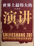 世界上最伟大的演讲词听书网
