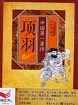 项羽：中国第一勇将听书网