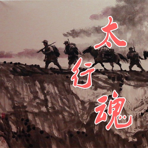 太行魂有声小说听书网