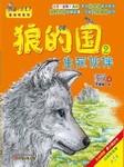 狼的国（二）：生死伙伴听书网