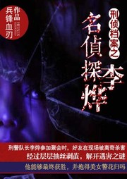 刑侦档案之名侦探李烨听书网