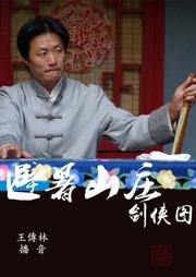 避暑山庄剑侠图听书网