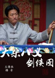 大宋八义剑侠图听书网