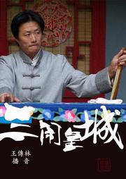 三闹皇城听书网