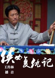 侠女复仇记听书网