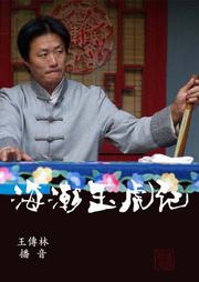 海潮玉虎记听书网