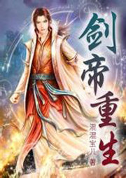 剑帝重生听书网