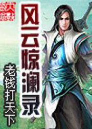 风云惊澜录听书网