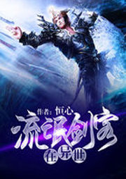 流氓剑客在异世听书网