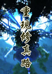 重现修真路听书网
