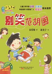 别笑，范胡图听书网