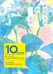 悲观主义的花朵听书网