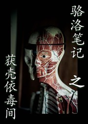 骆洛笔记之获壳依毒间听书网