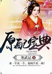 原配宝典听书网
