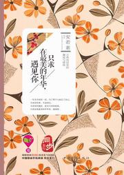 只求在最美的年华，遇到你听书网