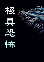 极具恐怖听书网