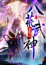 八荒武神听书网