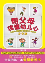帮父母读懂幼儿心3-6岁听书网