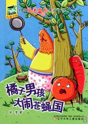 橘子男孩大闹苍蝇国听书网