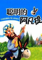 智慧故事我能读：聪明的阿凡提听书网