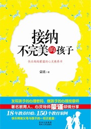 接纳不完美的孩子听书网