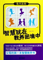 智慧就在教养困境中听书网