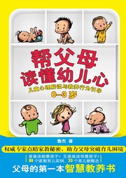 帮父母读懂幼儿心0-3岁听书网