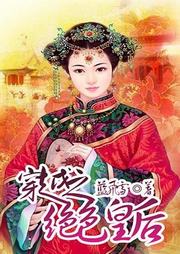 穿越之绝色皇后听书网